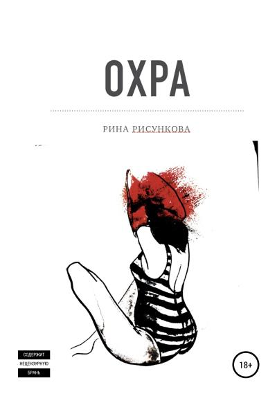 Книга Охра (Рина Рисункова)