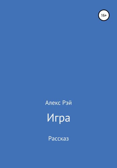 Книга Игра (Алекс Рэй)