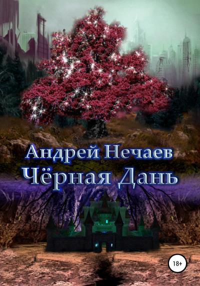 Книга Чёрная Дань (Андрей Нечаев)