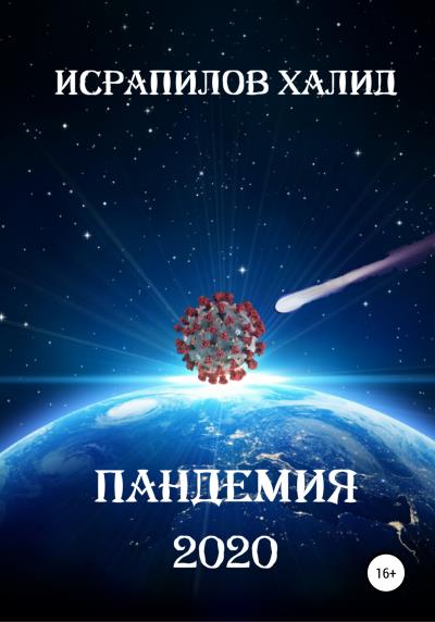 Книга Пандемия 2020 (Халид Исрапилов)