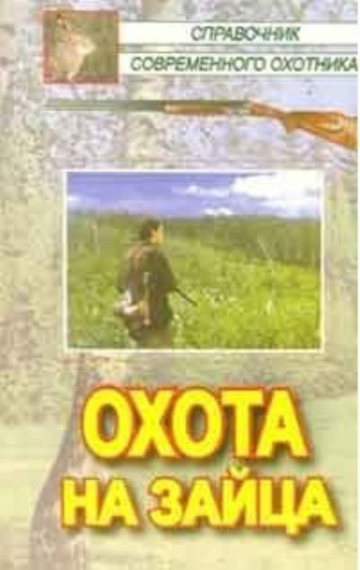 Книга Охота на зайца (Леонид Сериков, Виктор Кожайкин, Галина Анатольевна Салмова)