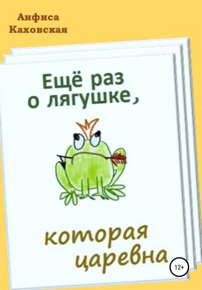 Книга Ещё раз о лягушке, которая царевна (Анфиса Каховская)