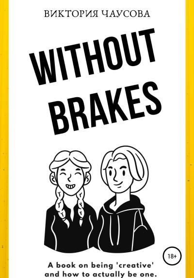 Книга Without brakes (Виктория Чаусова)