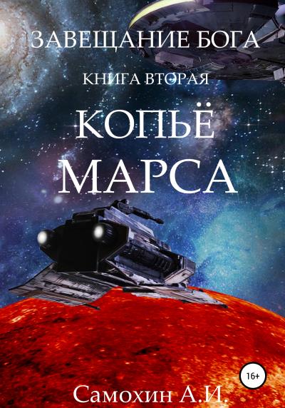 Книга Завещание бога. Книга II. Копьё Марса (А. И. Самохин)