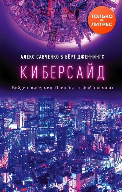 Книга Киберсайд (Алекс Савченко, Берт Дженнингс)