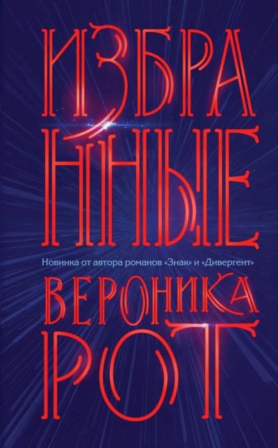 Книга Избранные (Вероника Рот)