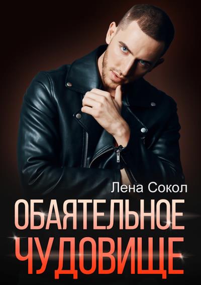 Книга Обаятельное чудовище (Лена Сокол)