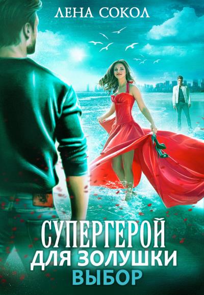 Книга Супергерой для Золушки – 2: Выбор (Лена Сокол)