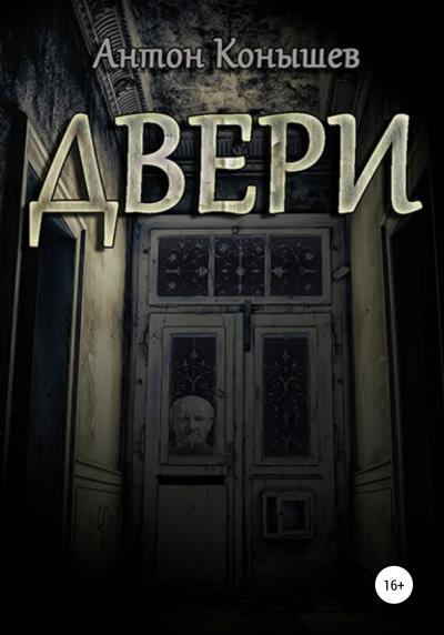 Книга Двери (Антон Конышев)