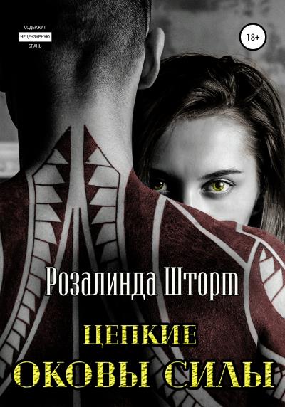 Книга Цепкие оковы силы (Розалинда Шторм)