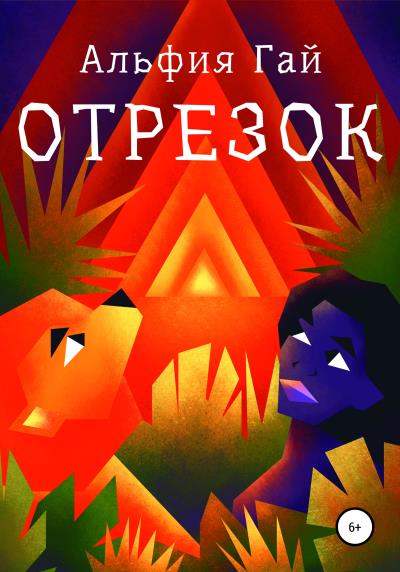 Книга Отрезок (Альфия Гай)