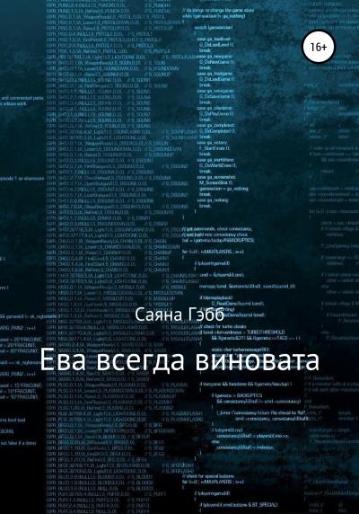 Книга Ева всегда виновата (Саяна Гэбб)