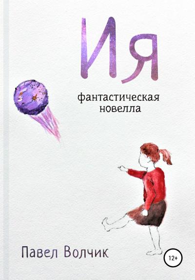 Книга Ия (Павел Владимирович Волчик)