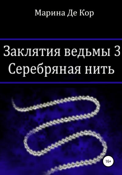 Книга Заклятия ведьмы 3. Серебряная нить (Марина Де Кор)