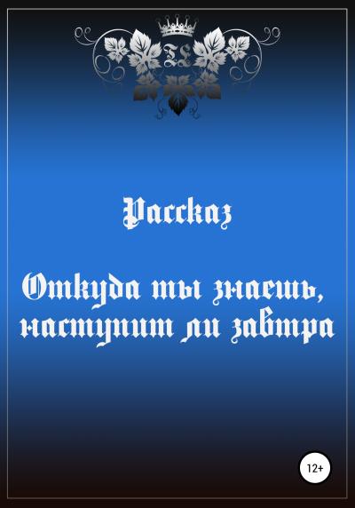 Книга Откуда ты знаешь, наступит ли завтра (Тора Эйферт)