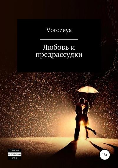 Книга Любовь и предрассудки (Vorozeya)