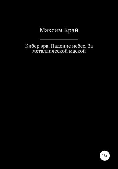 Книга Кибер эра. Падение небес. За металлической маской (Максим Край)