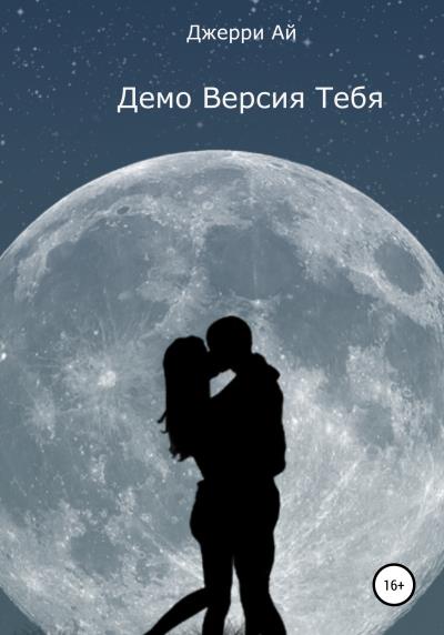 Книга Демо Версия Тебя (Джерри Ай)