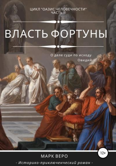 Книга Оазис человечности. Часть 2. Власть фортуны (Марк Веро)