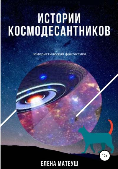 Книга Истории космодесантников (Елена Матеуш)