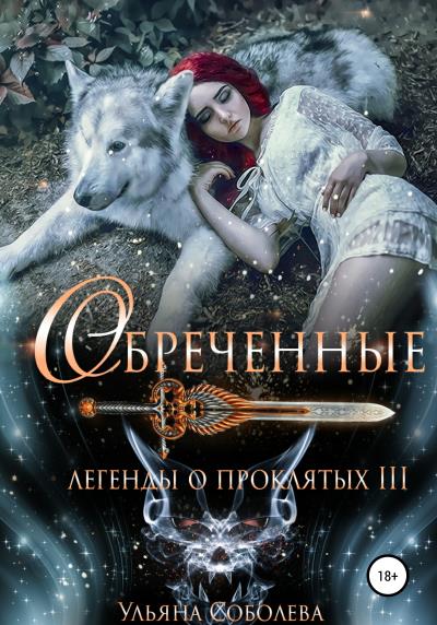 Книга Легенды о проклятых 3. Обреченные (Ульяна Павловна Соболева)