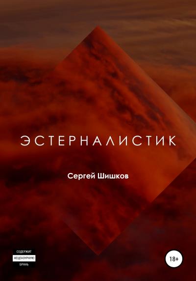 Книга Эстерналистик (Сергей Олегович Шишков)