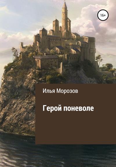 Книга Герой поневоле (Илья Владимирович Морозов)