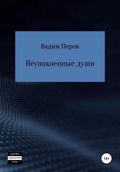 Книга Неупокоенные души (Вадим Перов)