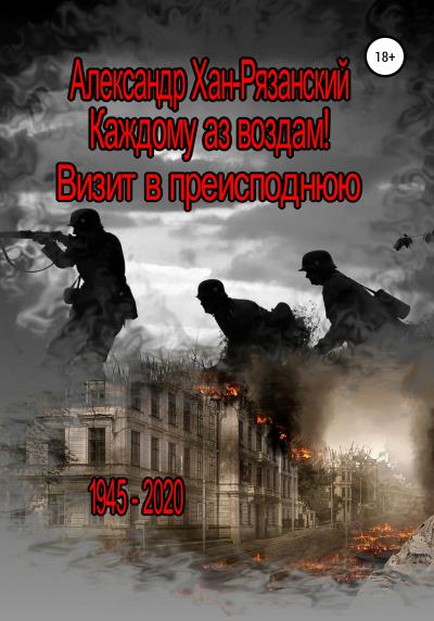 Книга Каждому аз воздам! Книга третья. Визит в преисподнюю (Александр Хан-Рязанский)