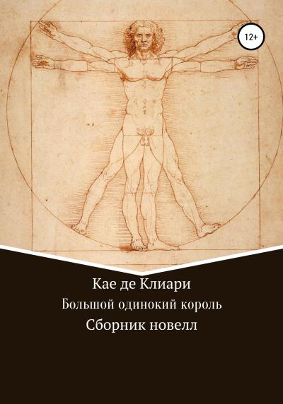 Книга Большой одинокий король. Сборник новелл (Кае де Клиари)