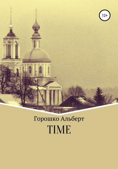 Книга Time (Альберт Григорьевич Горошко)