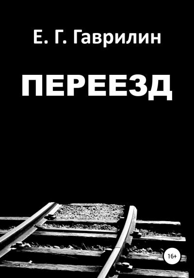 Книга Переезд (Евгений Геннадьевич Гаврилин)