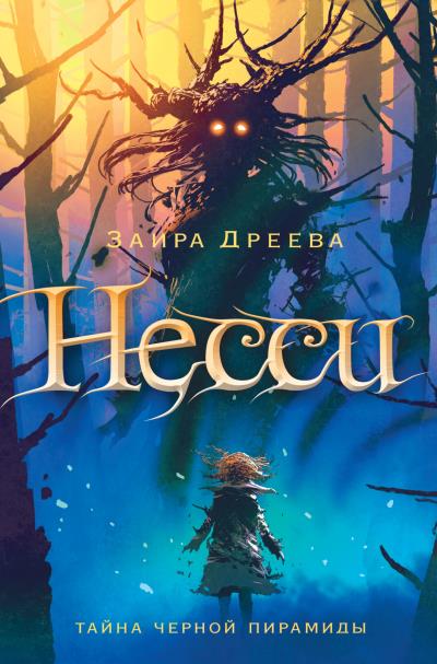 Книга Несси. Тайна Черной Пирамиды (Заира Дреева)