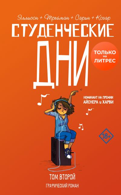 Книга Студенческие дни. Том второй (Джон Эллисон)