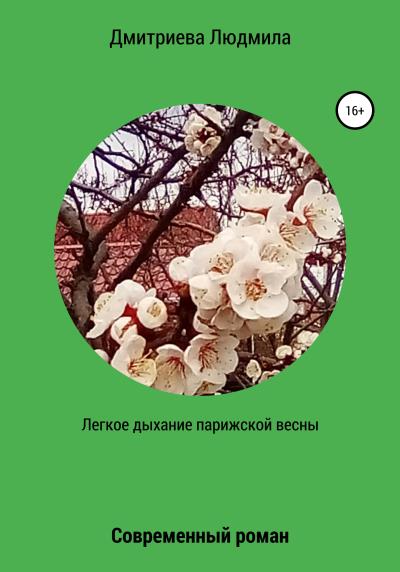 Книга Легкое дыхание парижской весны (Людмила Вячеславовна Дмитриева)