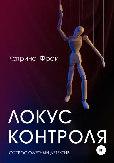 Книга Локус контроля (Катрина Фрай)