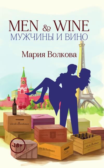 Книга Men & Wine. Мужчины и вино (Мария Волкова)