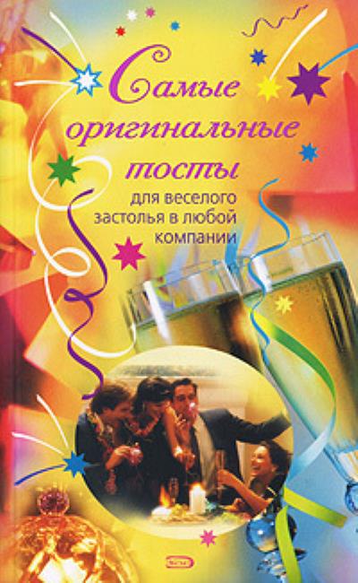 Книга Самые оригинальные тосты (Надежда Демидова)