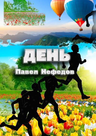 Книга День (Павел Нефедов)