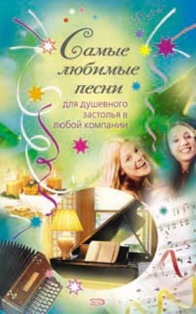 Книга Самые любимые песни (Сборник)