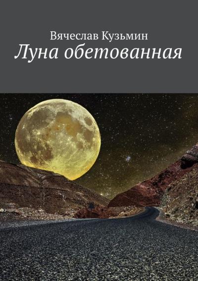 Книга Луна обетованная (Вячеслав Викторович Кузьмин)