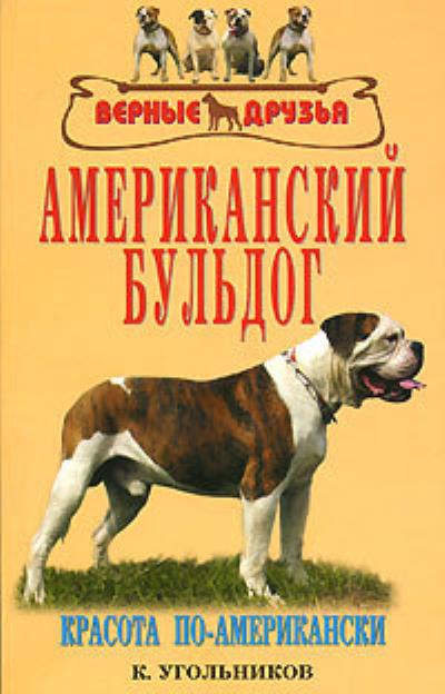 Книга Американский бульдог (К. В. Угольников)