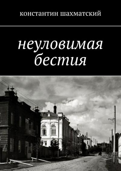 Книга Неуловимая бестия (Константин Шахматский)