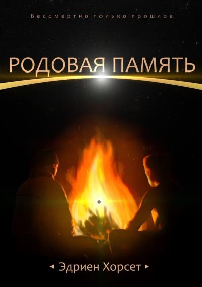 Книга Родовая память. Бессмертно только прошлое (Эдриен Хорсет)