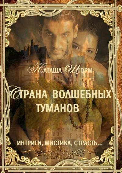 Книга Страна волшебных туманов (Наташа Шторм)