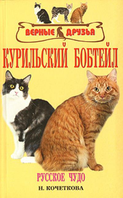 Книга Курильский бобтейл (Н. В. Кочеткова)