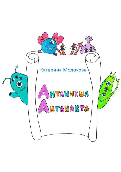 Книга Антаникша Антанакта (Катерина Молокова)