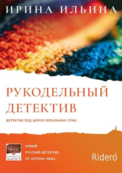 Книга Рукодельный детектив (Ирина Ильина)