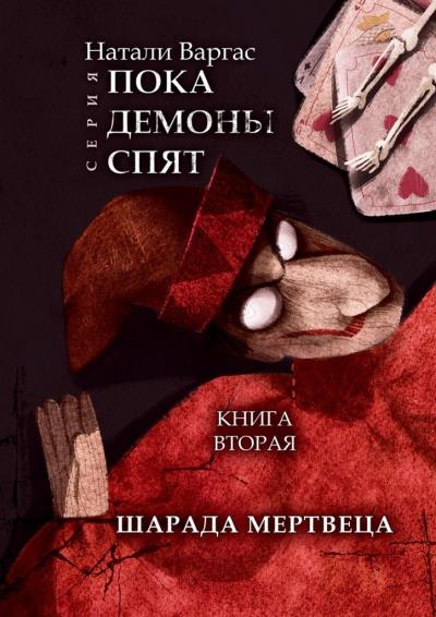 Книга Шарада мертвеца. Книга вторая (Натали Варгас)