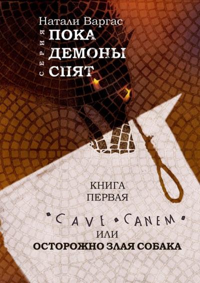 Книга Cave canem, или Осторожно, злая собака. Книга первая (Натали Варгас)